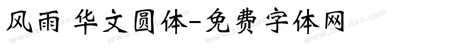 风雨 华文圆体字体转换